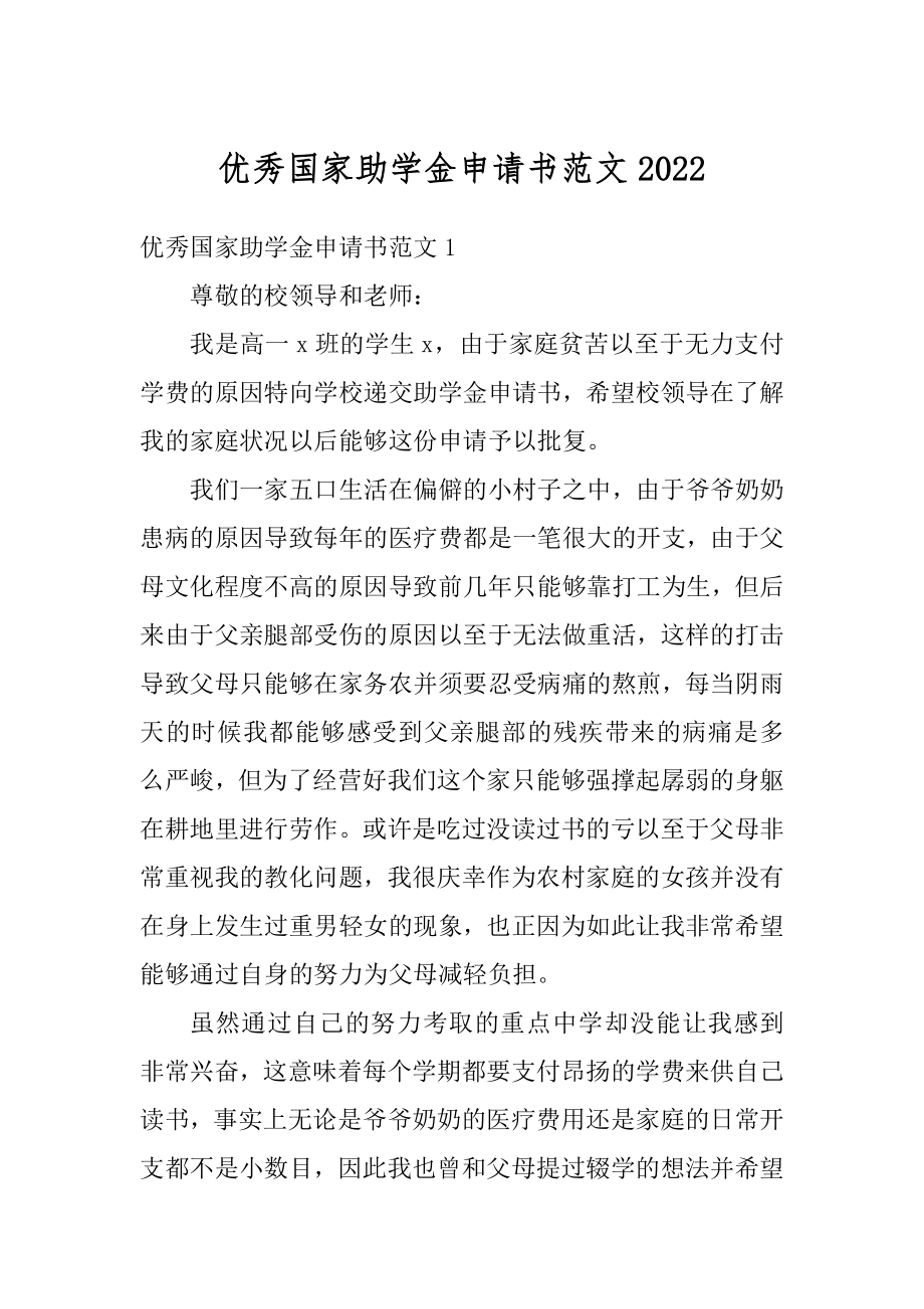 优秀国家助学金申请书范文汇编.docx_第1页