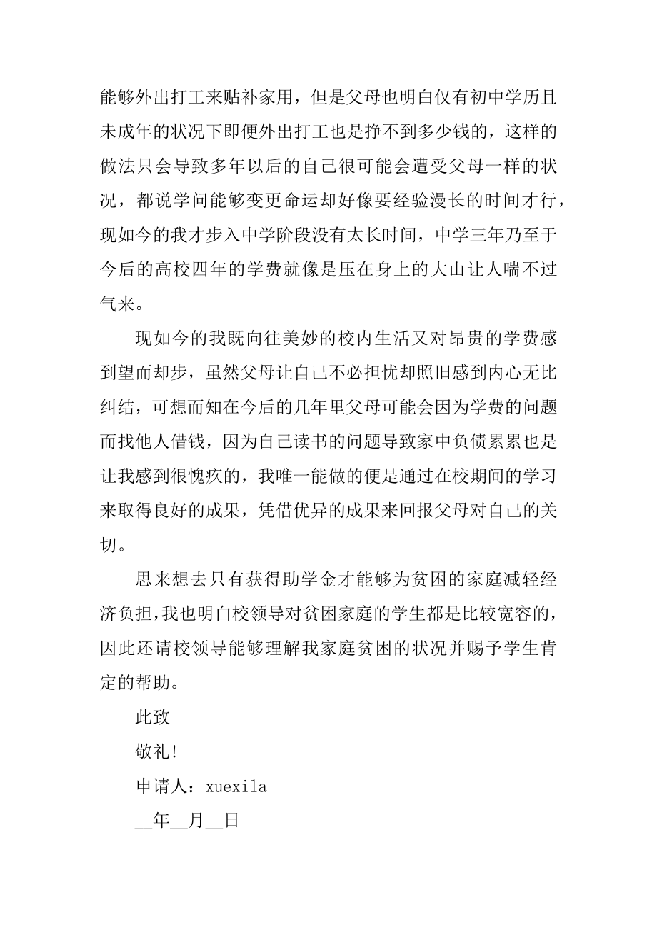 优秀国家助学金申请书范文汇编.docx_第2页