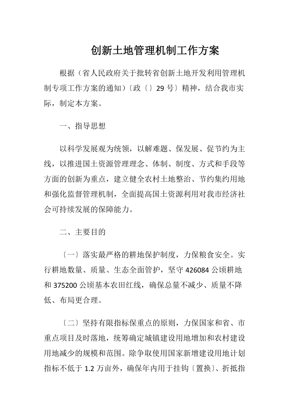 创新土地管理机制工作方案.docx_第1页