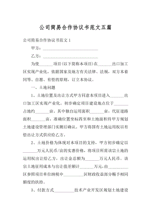 公司简易合作协议书范文五篇范本.docx