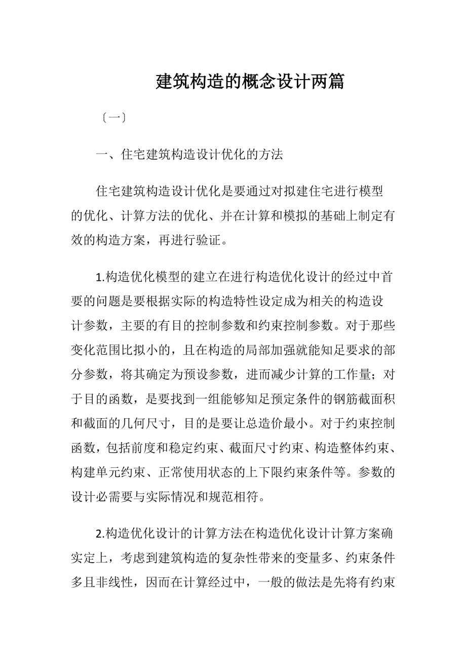 建筑构造的概念设计两篇.docx_第1页