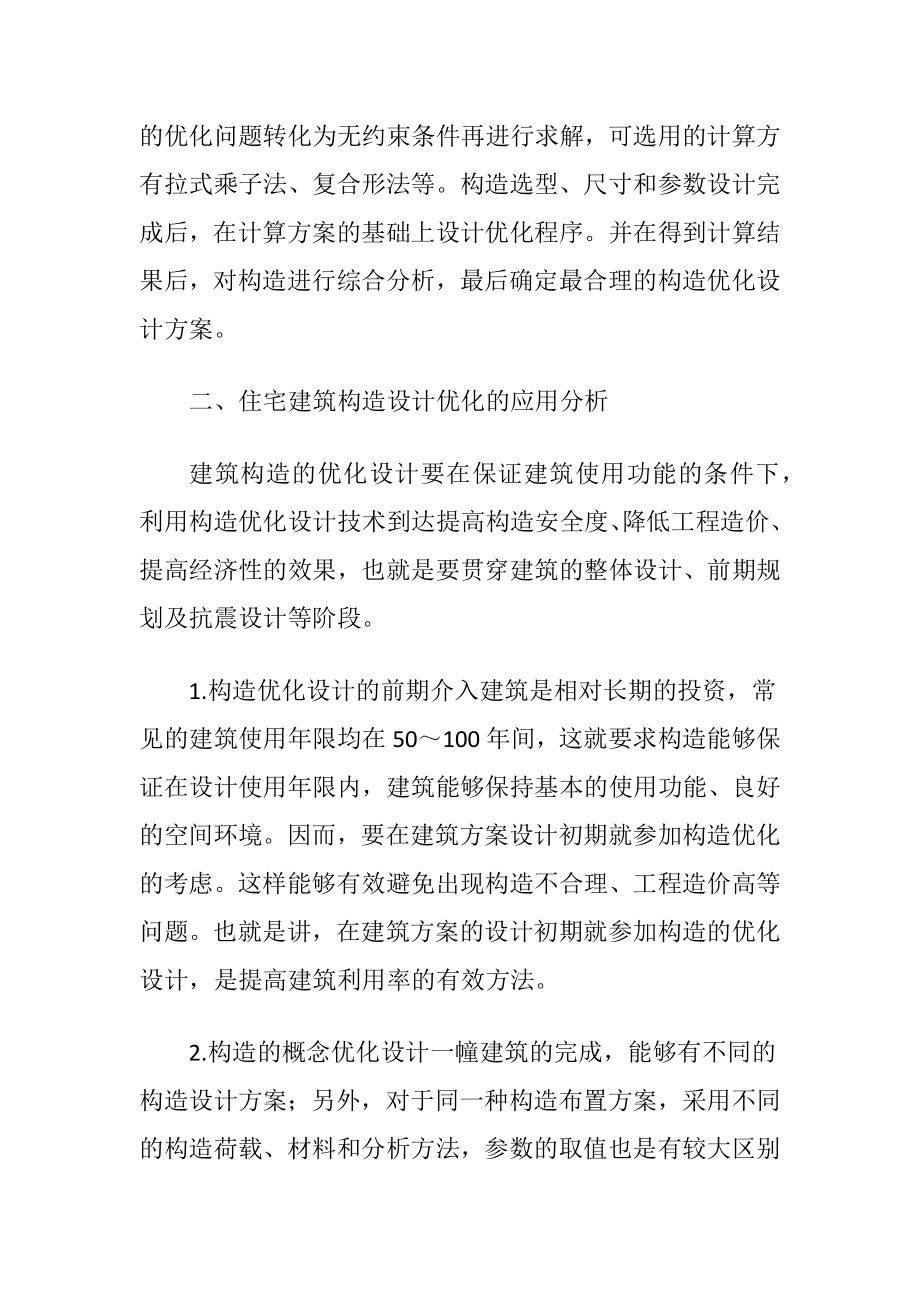 建筑构造的概念设计两篇.docx_第2页