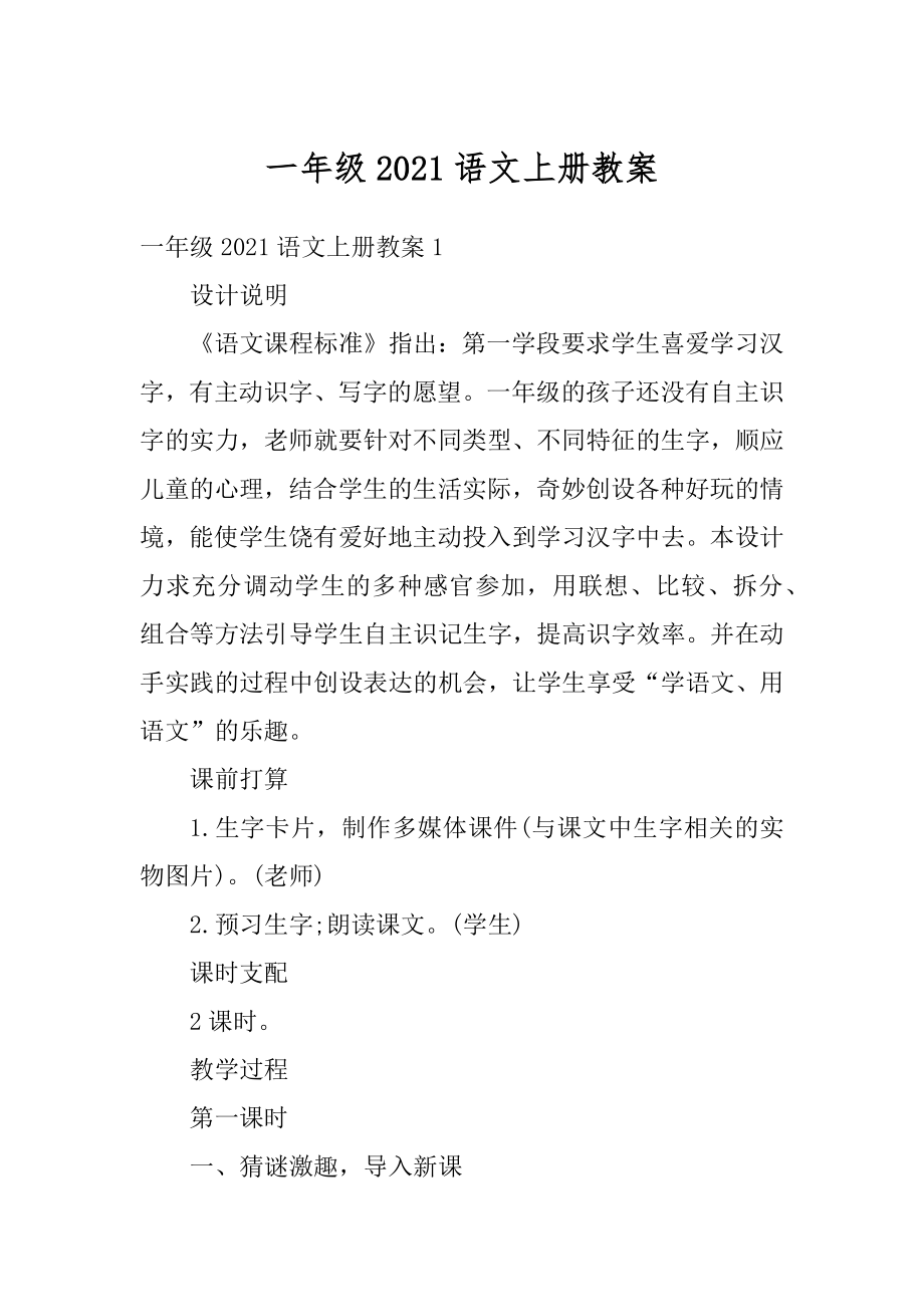 一年级2021语文上册教案例文.docx_第1页