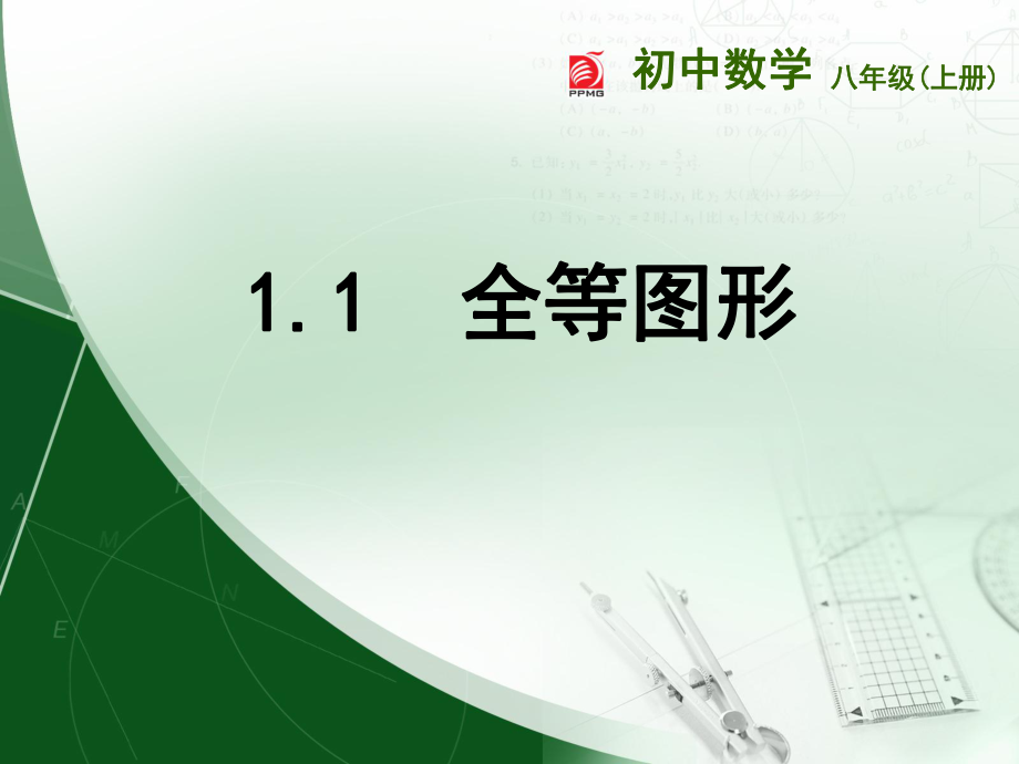 11全等图形 (2).ppt_第1页