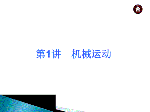 初中物理复习课件：机械运动(共35张PPT).ppt