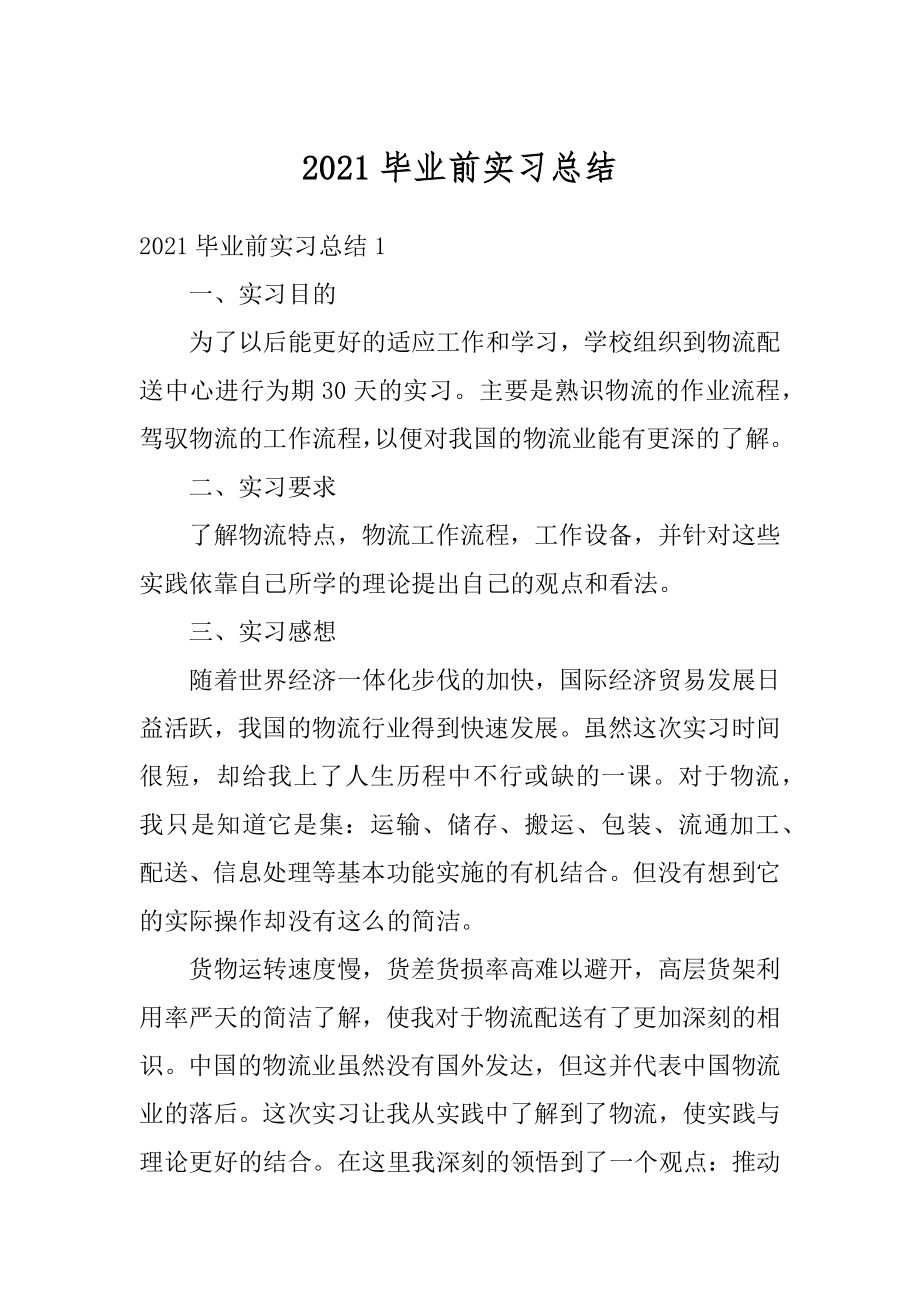 2021毕业前实习总结优质.docx_第1页