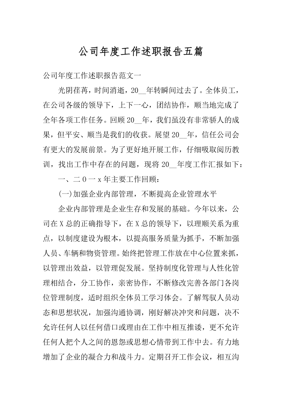 公司年度工作述职报告五篇汇编.docx_第1页