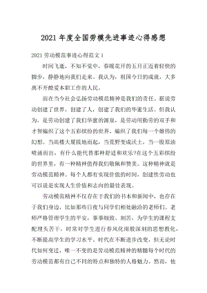 2021年度全国劳模先进事迹心得感想精编.docx