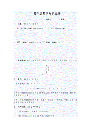 四年级数学知识竞赛.docx