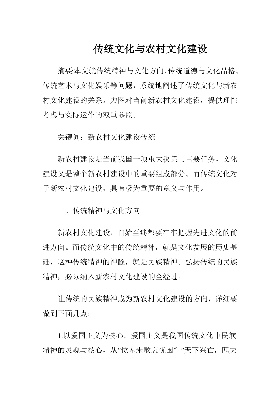 传统文化与农村文化建设.docx_第1页