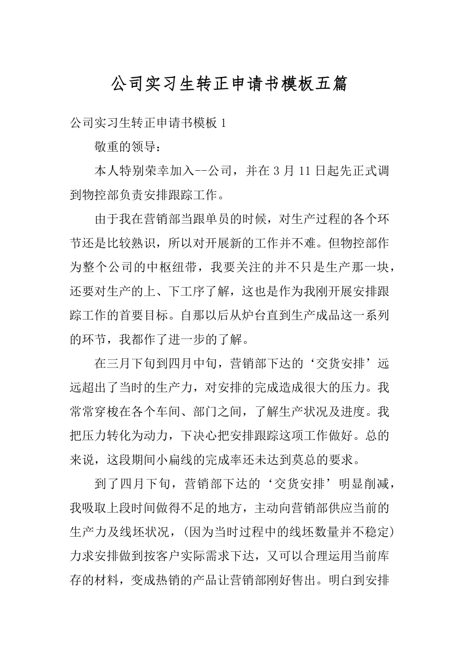 公司实习生转正申请书模板五篇范文.docx_第1页