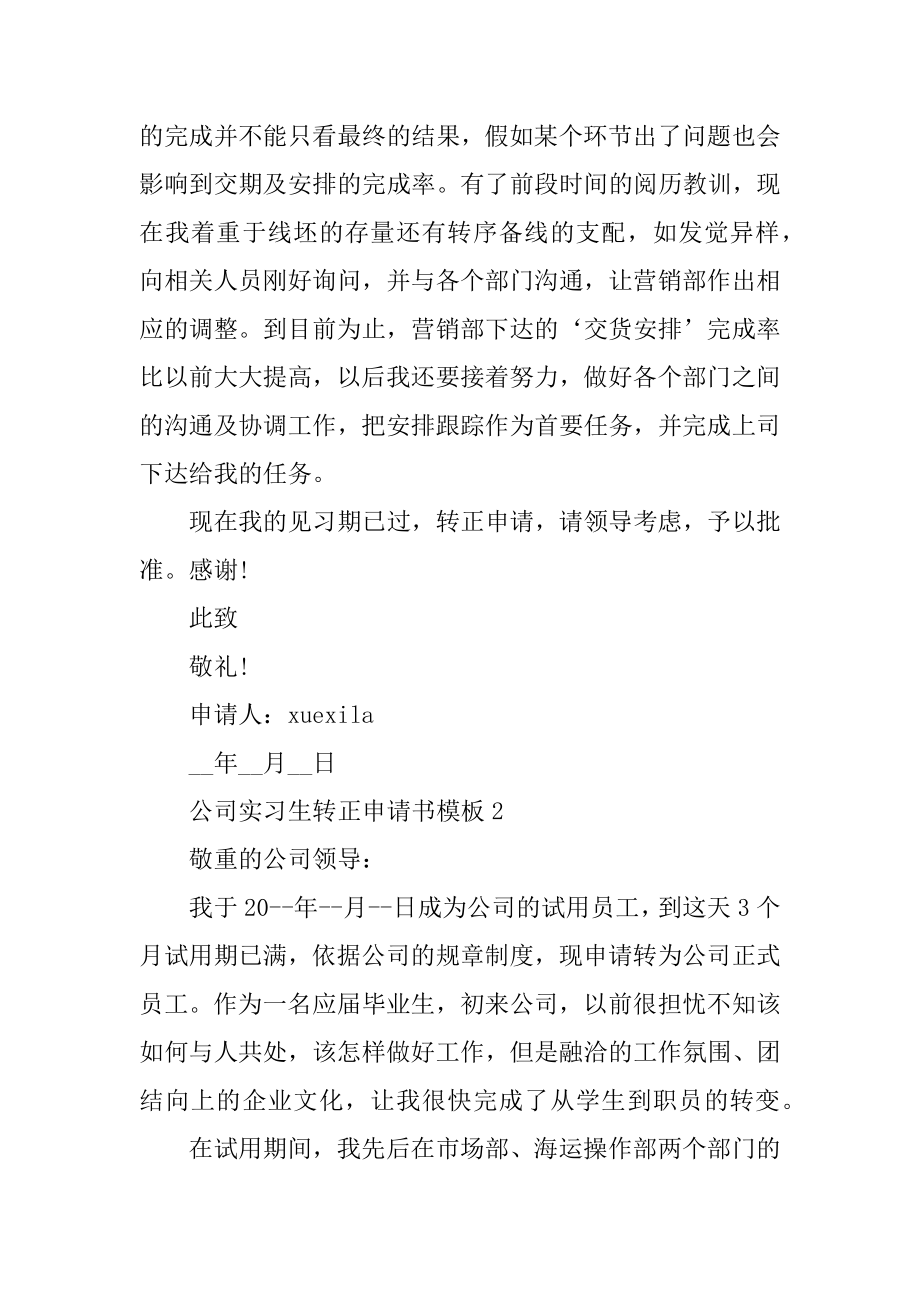 公司实习生转正申请书模板五篇范文.docx_第2页