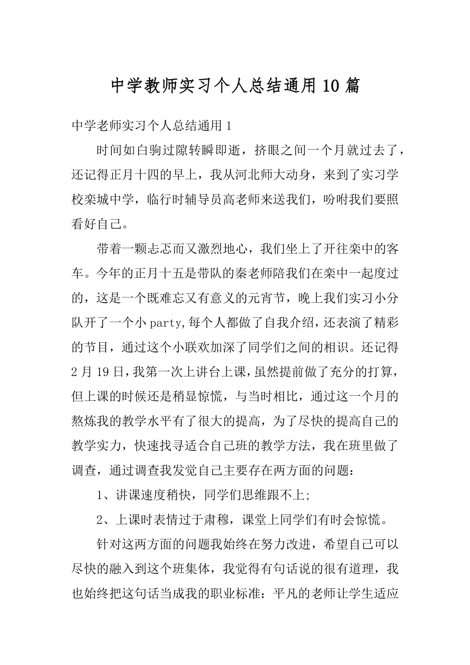 中学教师实习个人总结通用10篇最新.docx_第1页