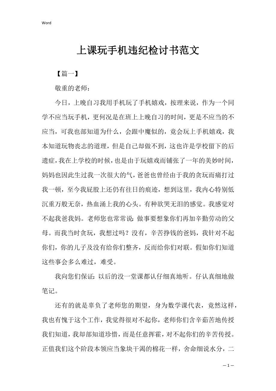 上课玩手机违纪检讨书范文_1.docx_第1页