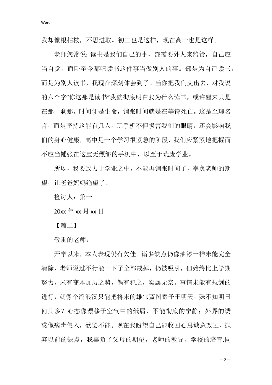 上课玩手机违纪检讨书范文_1.docx_第2页