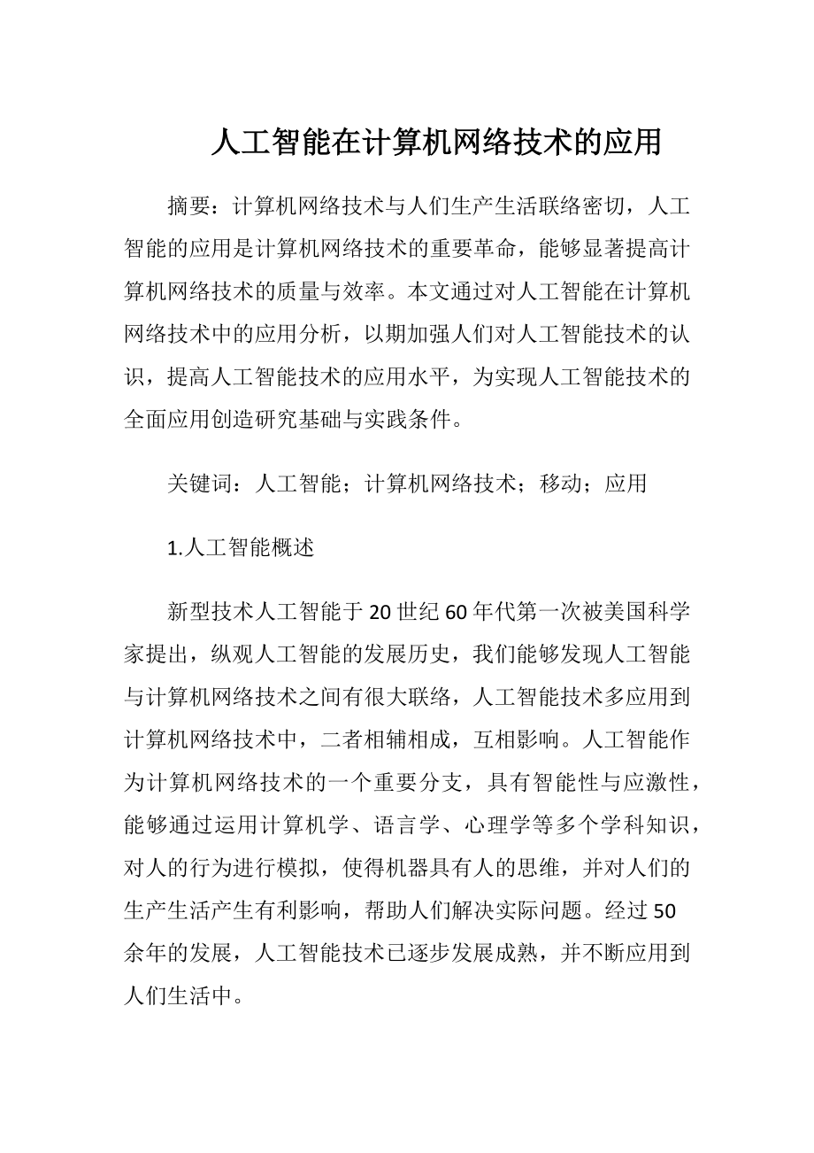 人工智能在计算机网络技术的应用_1.docx_第1页