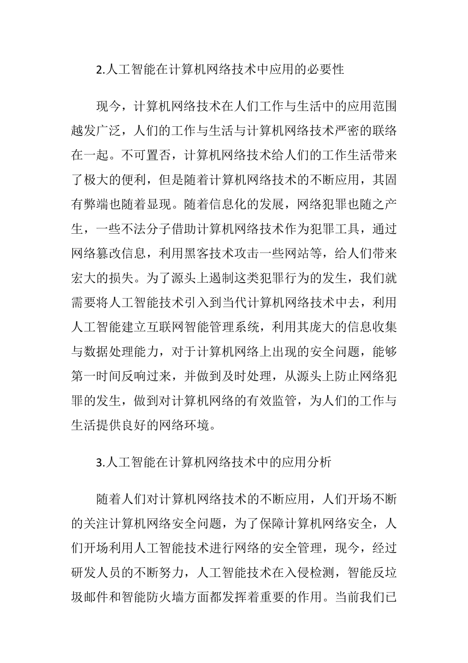 人工智能在计算机网络技术的应用_1.docx_第2页