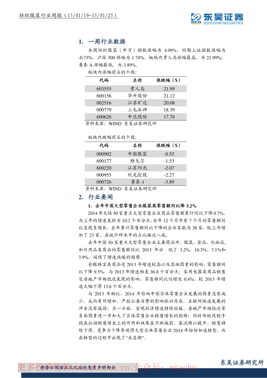 20150126-东吴证券-纺织服装行业周报.pdf_第2页