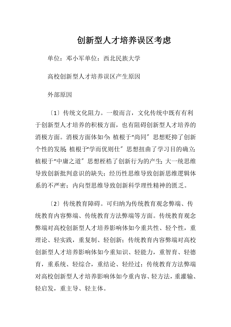 创新型人才培养误区考虑.docx_第1页