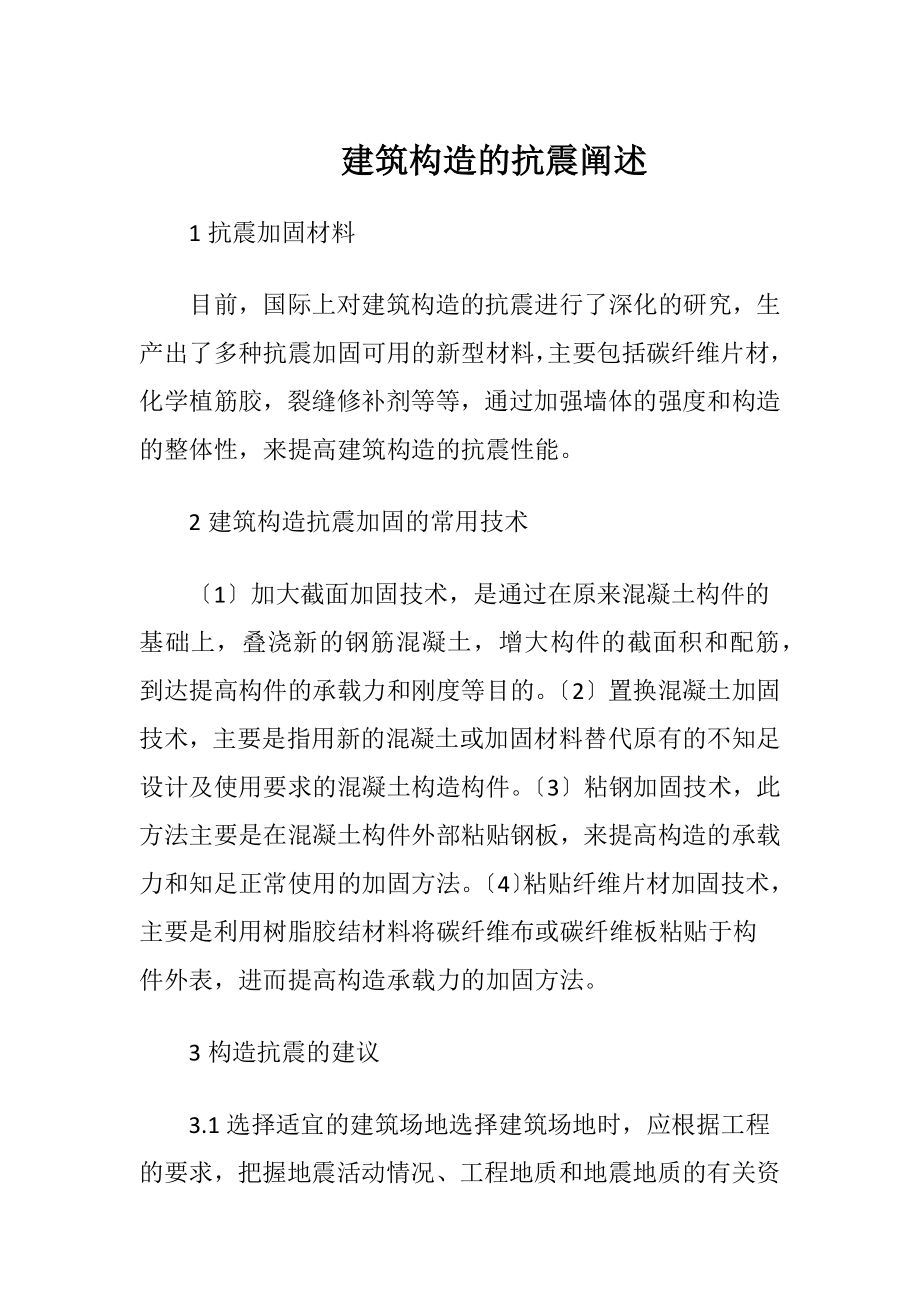 建筑构造的抗震阐述.docx_第1页