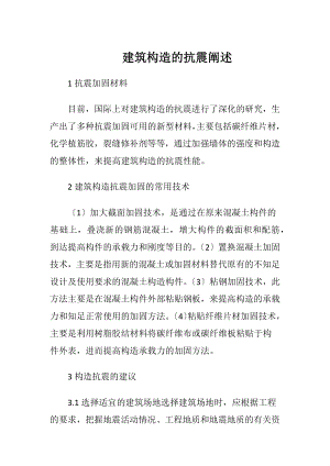 建筑构造的抗震阐述.docx