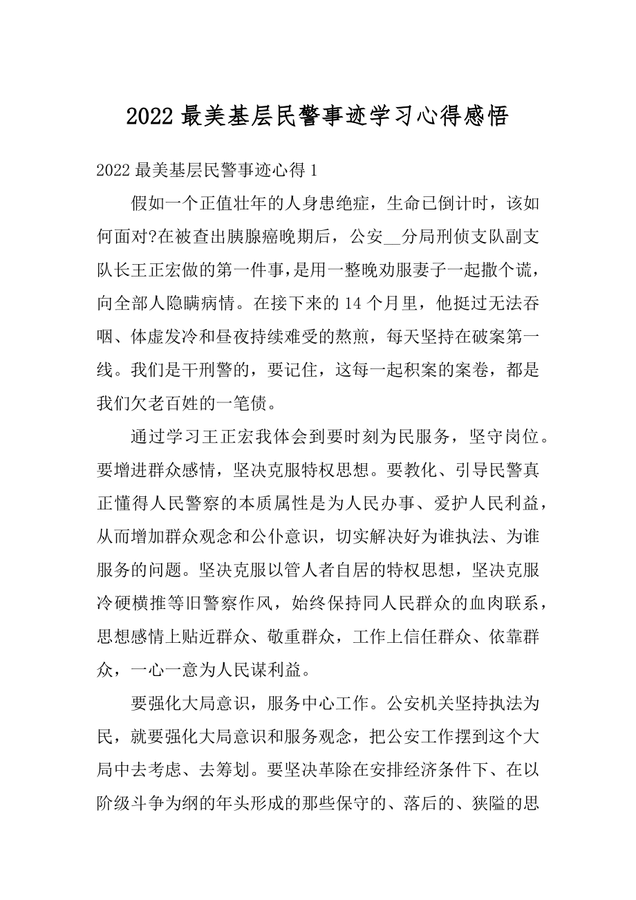 2022最美基层民警事迹学习心得感悟范文.docx_第1页