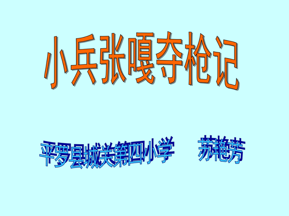 26、《小兵张嘎夺枪记》课件.ppt_第1页