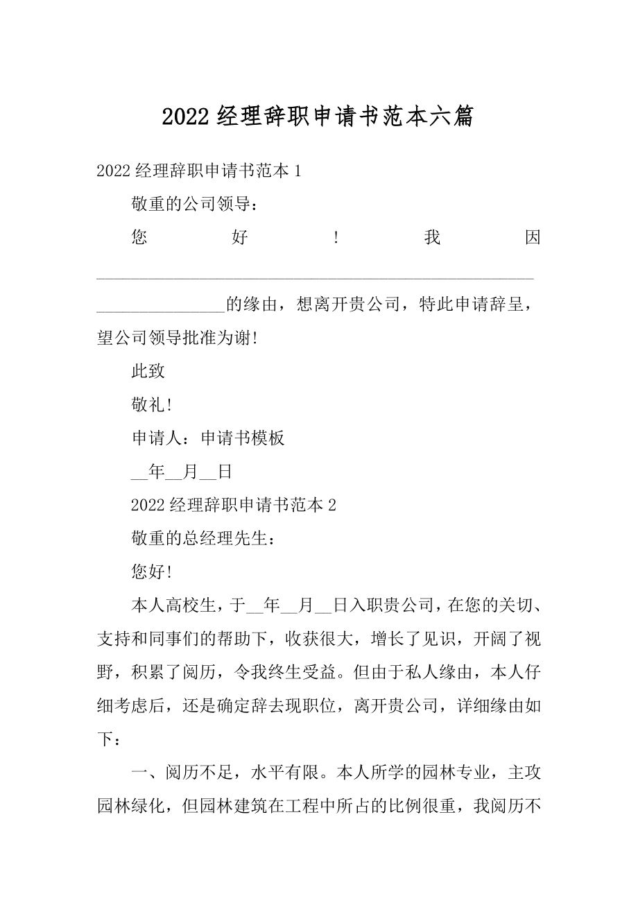 2022经理辞职申请书范本六篇精选.docx_第1页