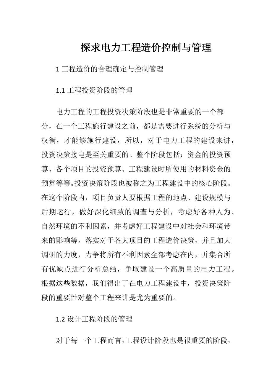 探求电力工程造价控制与管理.docx_第1页