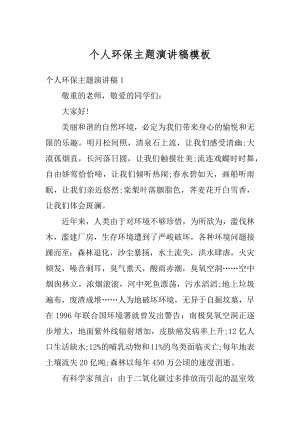 个人环保主题演讲稿模板汇编.docx