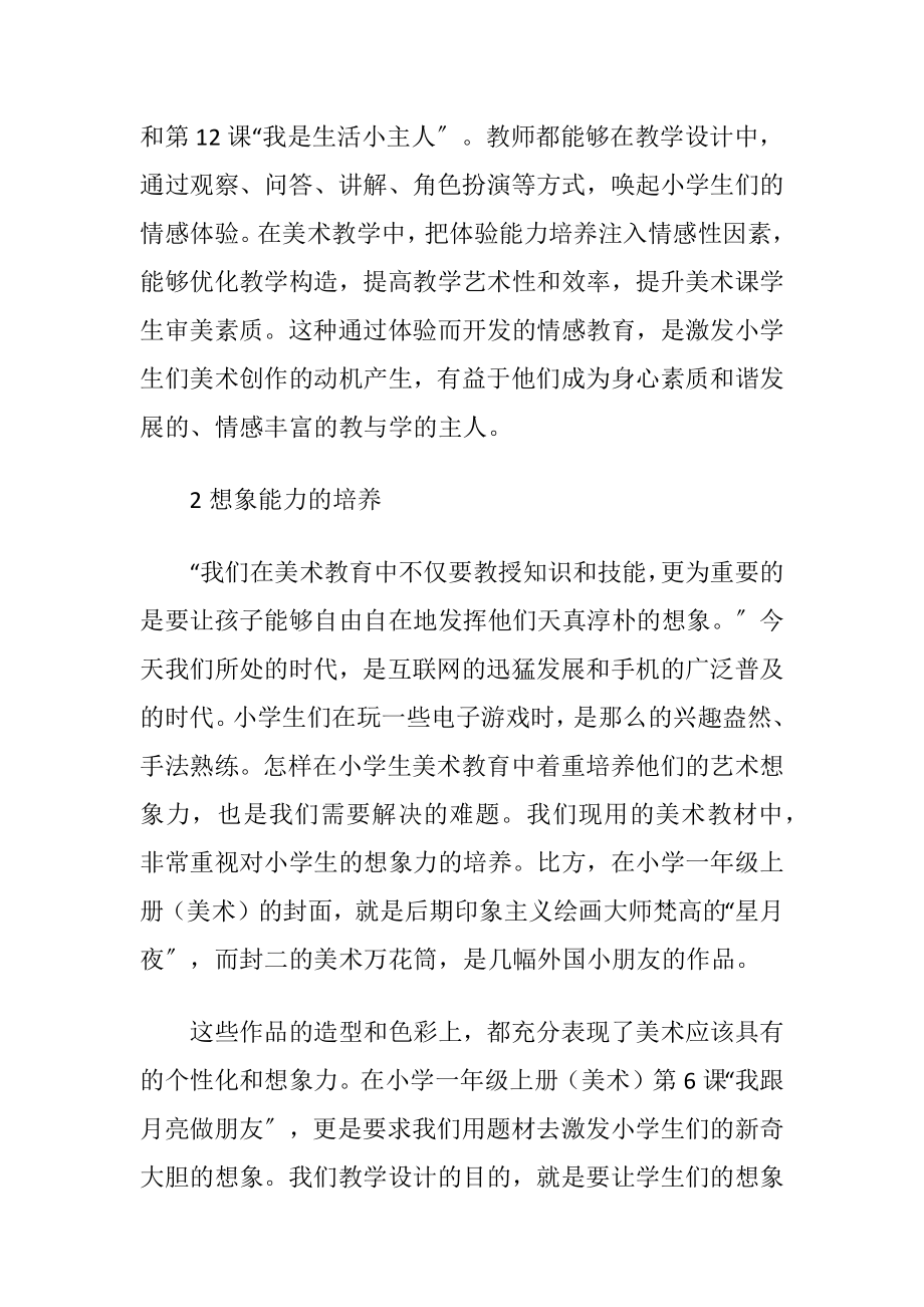 小学美术教育的能力培养.docx_第2页