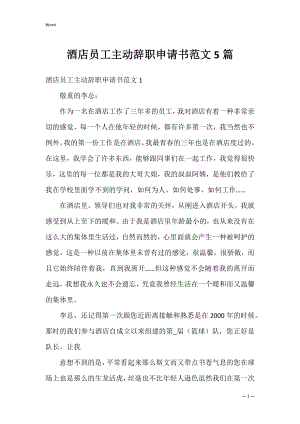 酒店员工主动辞职申请书范文5篇.docx