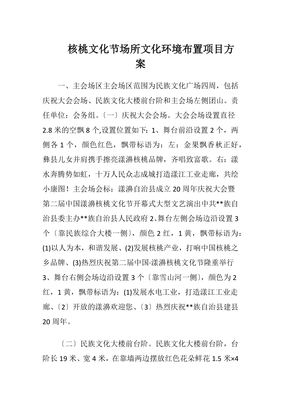 核桃文化节场所文化环境布置项目方案（精品）.docx_第1页