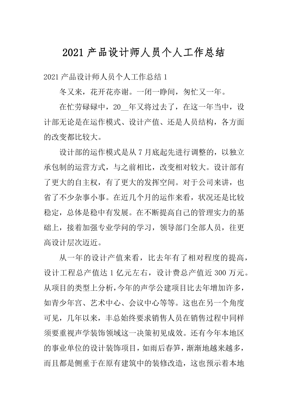 2021产品设计师人员个人工作总结优质.docx_第1页