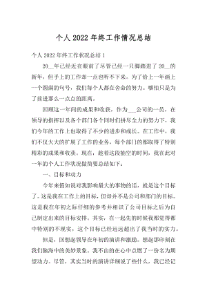 个人2022年终工作情况总结汇总.docx