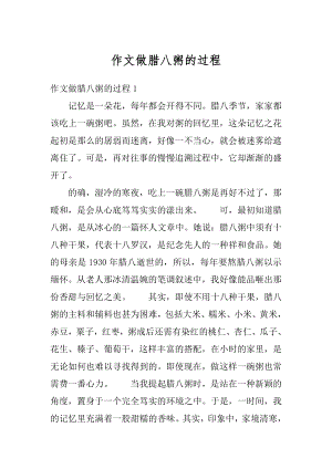 作文做腊八粥的过程范文.docx