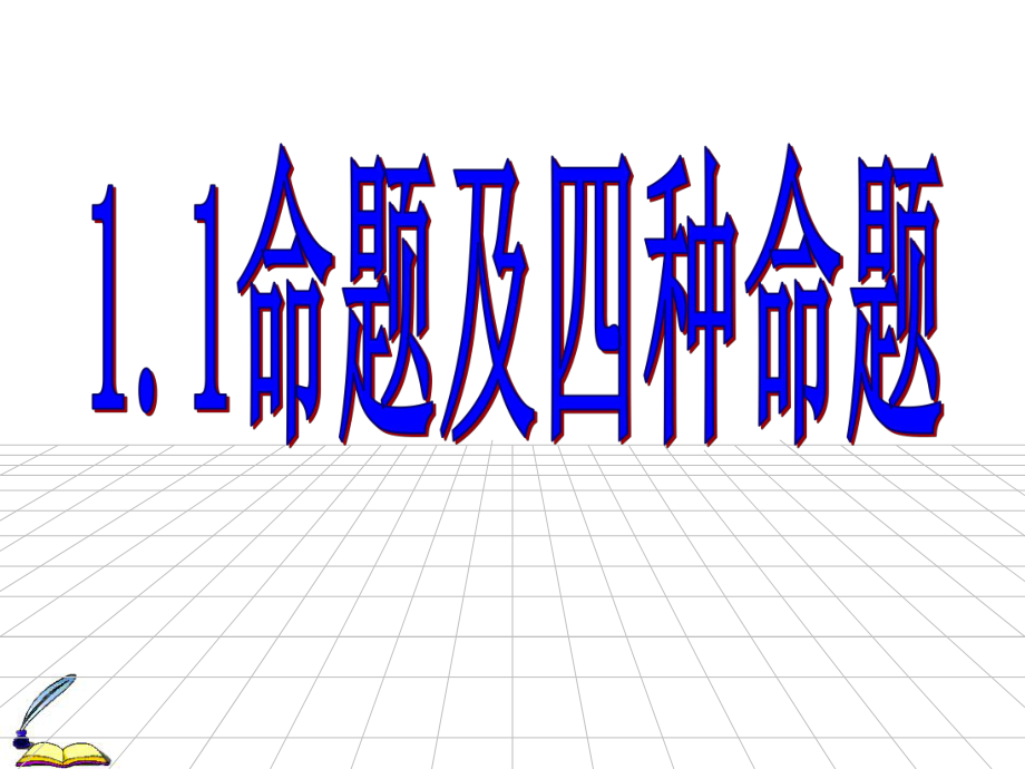 111命题112四种命题.ppt_第1页