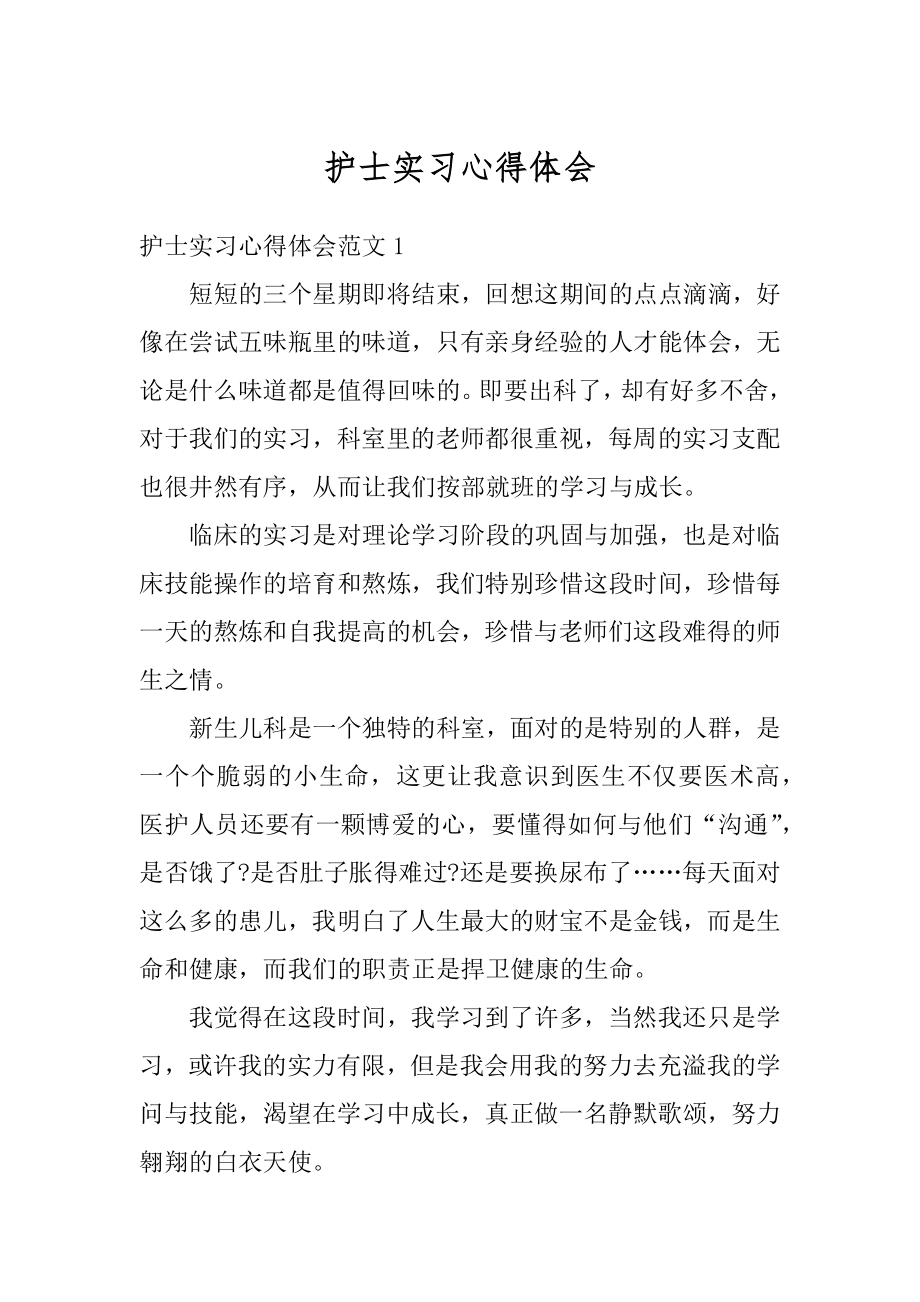 护士实习心得体会汇编.docx_第1页