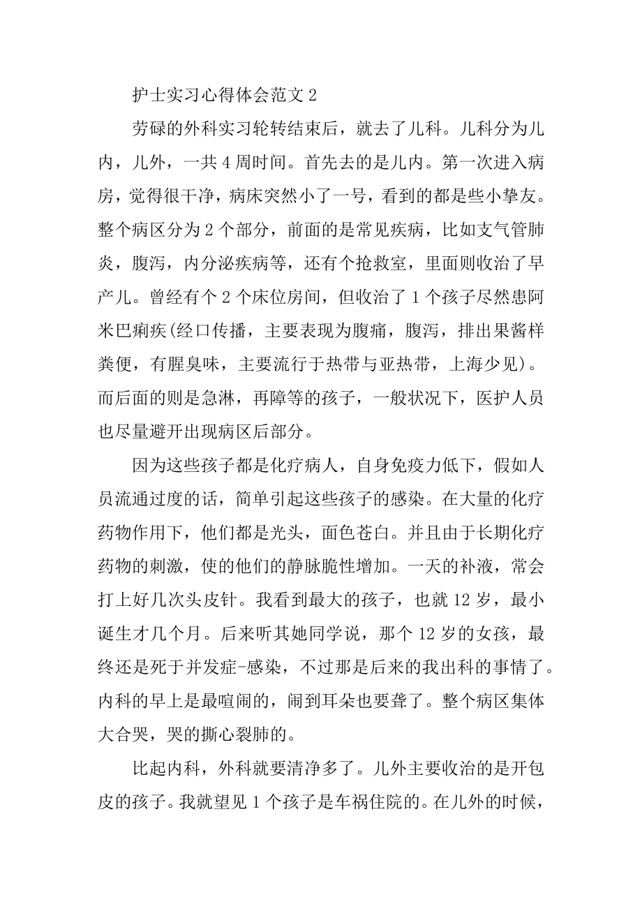 护士实习心得体会汇编.docx_第2页