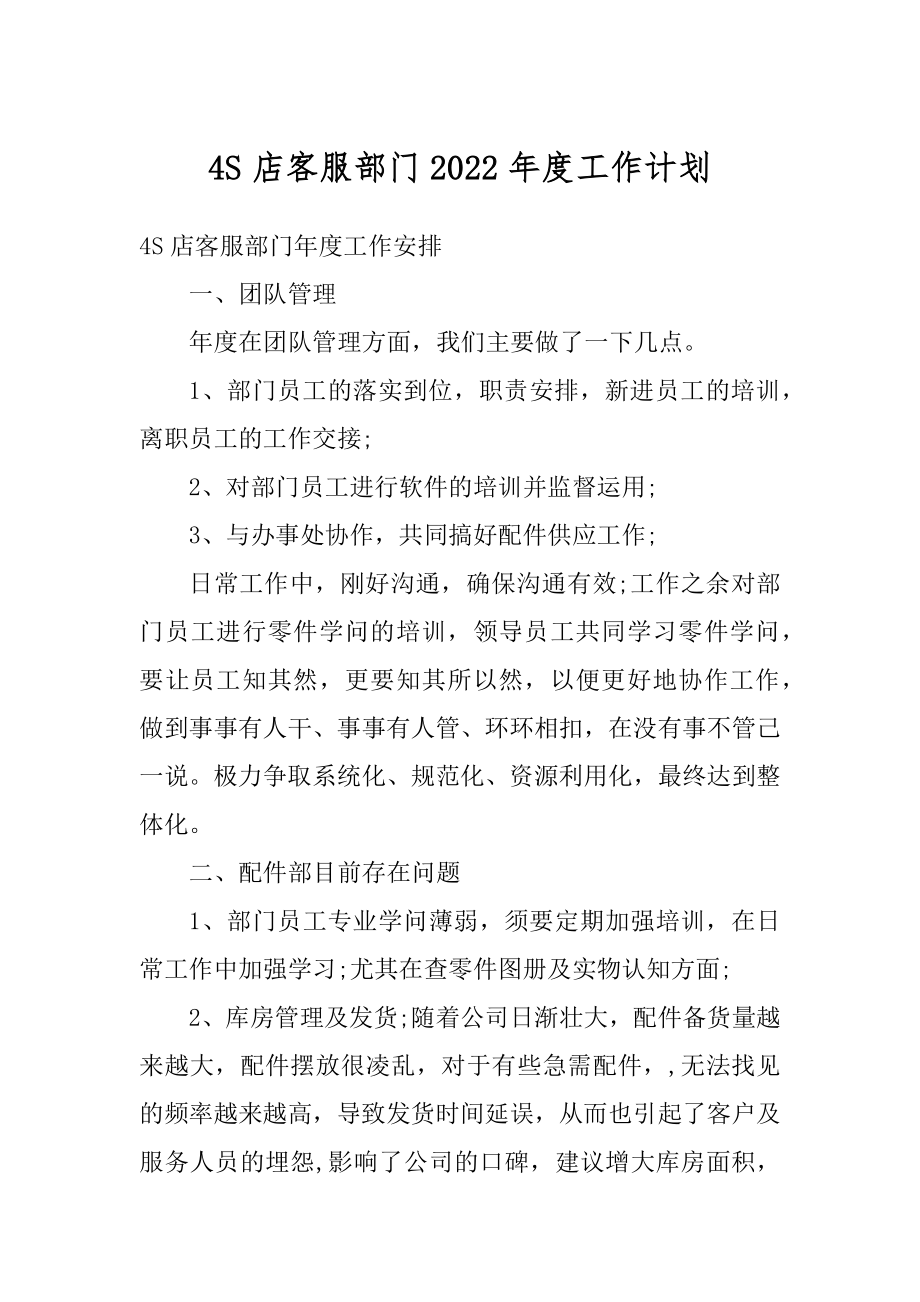 4S店客服部门2022年度工作计划范文.docx_第1页