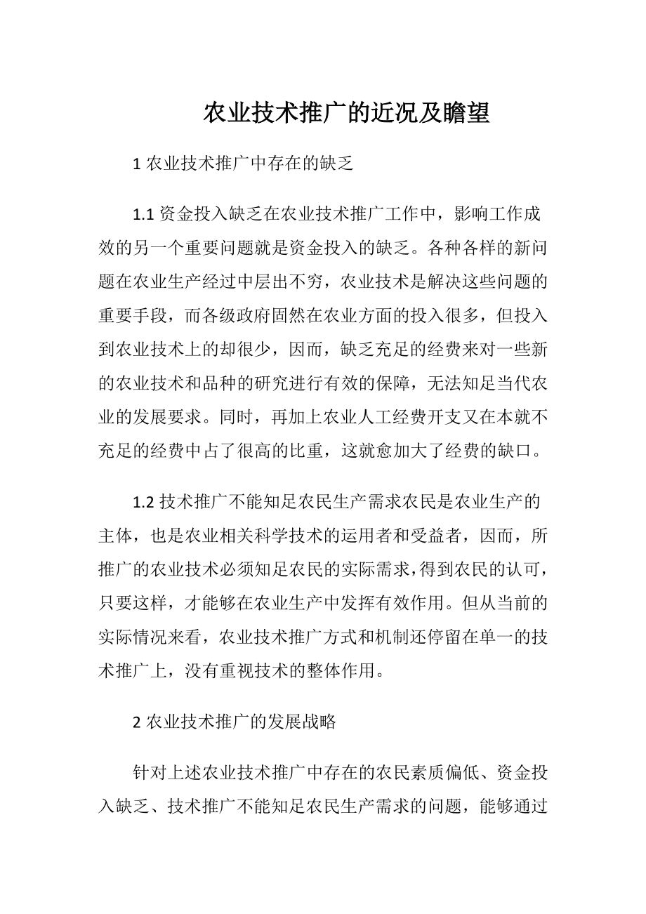 农业技术推广的近况及瞻望.docx_第1页