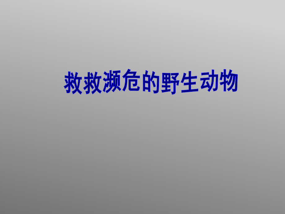 六年级下册综合实践活动课件-救救濒危的野生动物 全国通用(共29张PPT).pptx_第1页