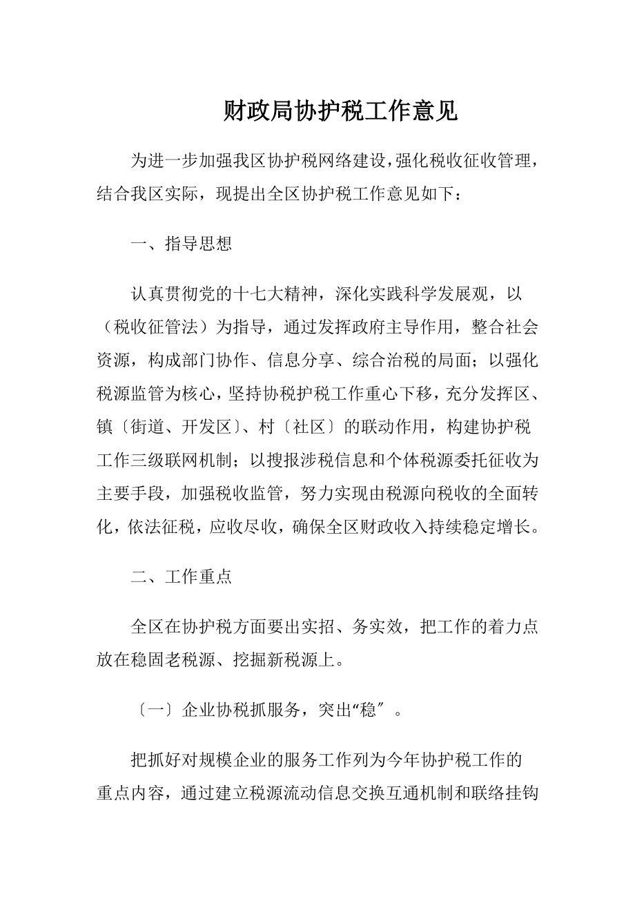 财政局协护税工作意见.docx_第1页