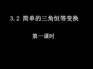 32-1简单的三角恒等变换(1）.ppt