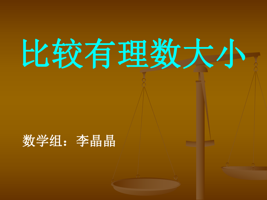 绝对值（1）.ppt_第1页