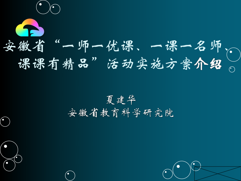 安徽省“一师一优课、一课一名师、课课有精品”活动实施方案介绍（20140926夏建华）.pptx_第1页