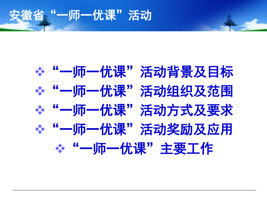 安徽省“一师一优课、一课一名师、课课有精品”活动实施方案介绍（20140926夏建华）.pptx_第2页