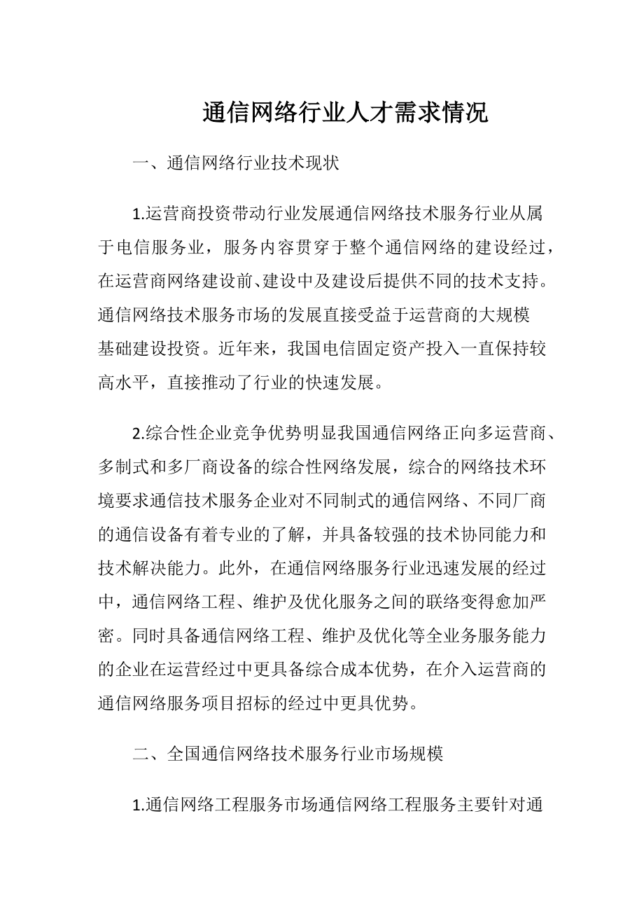 通信网络行业人才需求情况（精品）.docx_第1页