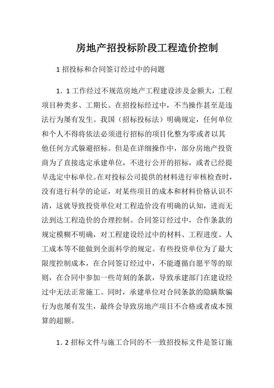 房地产招投标阶段工程造价控制.docx_第1页