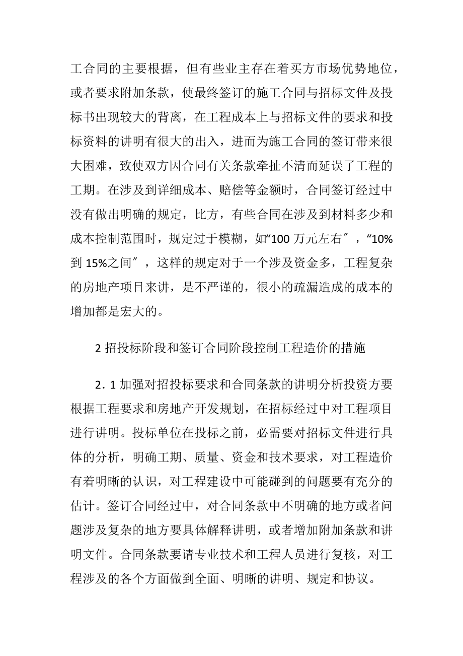 房地产招投标阶段工程造价控制.docx_第2页